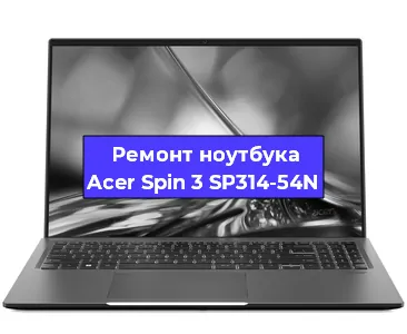 Замена корпуса на ноутбуке Acer Spin 3 SP314-54N в Ижевске